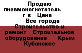 Продаю пневмонагнетатель CIFA PC 307 2014г.в › Цена ­ 1 800 000 - Все города Строительство и ремонт » Строительное оборудование   . Крым,Кубанское